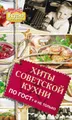 Хиты советской кухни. По ГОСТу и не только