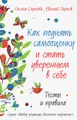 Как поднять самооценку и стать уверенным в себе. Тесты и правила