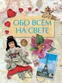 Обо всем на свете