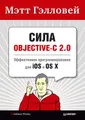 Сила Objective-C 2.0. Эффективное программирование для iOS и OS X