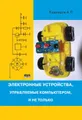 Электронные устройства, управляемые компьютерами, и не только