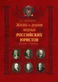 Жизнь и деяния видных российских юристов. Взлеты и падения