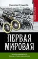 Записки кавалериста. Мемуары о первой мировой войне