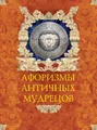 Афоризмы античных мудрецов