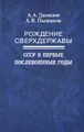 Рождение сверхдержавы. СССР в первые послевоенные годы