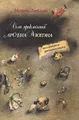 Семь приключений Арсена Люпэна, взломщика-джентльмена