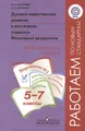 Духовно-нравственное развитие и воспитание учащихся. Мониторинг результатов. 5-7 классы. Методическое пособие