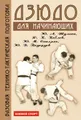 Дзюдо. Базовая технико-тактическая подготовка для начинающих
