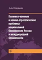 Политико-военные и военно-стратегические проблемы национальной безопасности России и международной безопасности