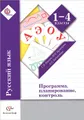 Русский язык. 1-4 класс. Программа, планирование, контроль (+ CD-ROM)