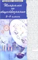 Шпаргалка по обществознанию. 8-9 классы