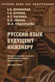 Русский язык будущему инженеру. Книга для студентов