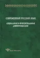 Современный русский язык. Социальная и функциональная дифференциация