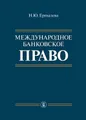 Международное банковское право