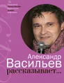 Александр Васильев рассказывает…