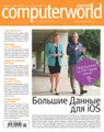 Журнал Computerworld Россия №18/2014