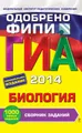 ГИА 2014. Биология. Сборник заданий. 9 класс