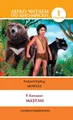 Маугли / Mowgli