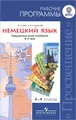 Немецкий язык. 5-9 классы. Рабочие программы. Предметная линия учебников И. Л. Бим