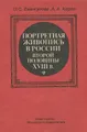 Портретная живопись в России второй половины XVIII в.