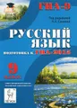 Русский язык. 9 класс. Подготовка к ГИА-2015