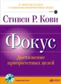 Фокус: Достижение приоритетных целей