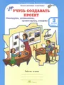 Учусь создавать проект. 3 класс. Рабочая тетрадь. В 2 частях. Часть 1
