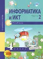 Информатика и ИКТ. 4 класс. Учебник. В 2 частях. Часть 2