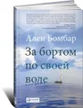 За бортом по своей воле