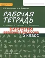 Биология. 5 класс. Рабочая тетрадь к учебнику А. А. Плешакова, Э. Л. Введенского