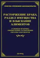 Расторжение брака, раздел имущества и взыскание алиментов. Судебная практика, официальные разъяснения, образцы документов