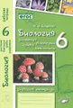 Биология. Растения, бактерии, грибы, лишайники. 6 класс. Рабочая тетрадь. К учебнику Д. И. Трайтака, Н. Д. Трайтак \"Биология. Растения. Бактерии. Грибы. Лишайники. 5-6 классы. Часть 2\"