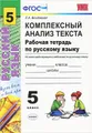 Русский язык. 5 класс. Комплексный анализ текста. Рабочая тетрадь