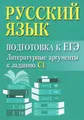 Русский язык. Подготовка к ЕГЭ. Литературные аргументы у заданию С1 (миниатюрное издание)