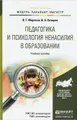 Педагогика и психология ненасилия в образовании. Учебное пособие