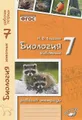 Биология. Животные. 7 класс. Рабочая тетрадь