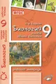 Биология. Основы общей биологии. 9 класс. Рабочая тетрадь
