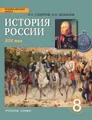 История России. XIX век. 8 класс. Учебник