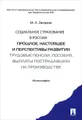 Социальное страхование в России. Прошлое, настоящее и перспективы развития. Трудовые пенсии, пособия, выплаты пострадавшим на производстве