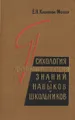 Психология формирования знаний и навыков у школьников. Проблема приемов умственной деятельности