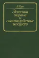 Эстетика экрана и взаимодействие искусств