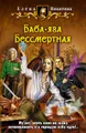 Баба-яга Бессмертная