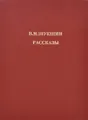 Василий Шукшин. Рассказы