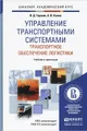 Управление транспортными системами. Транспортное обеспечение логистики. Учебник и практикум