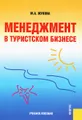 Менеджмент в туристском бизнесе. Учебное пособие