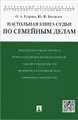 Настольная книга судьи по семейным делам. Учебно-практическое пособие