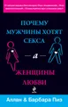 Почему мужчины хотят секса, а женщины любви