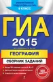 ГИА 2015. География. Сборник заданий. 9 класс