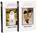 Иная жизнь. Уроки чтения (комплект из 2 книг)