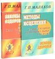 Г. П. Малахов. Серия \"Основы здоровья\" (комплект из 2 книг)
